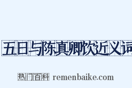 五日与陈真卿饮近义词是什么意思的图片